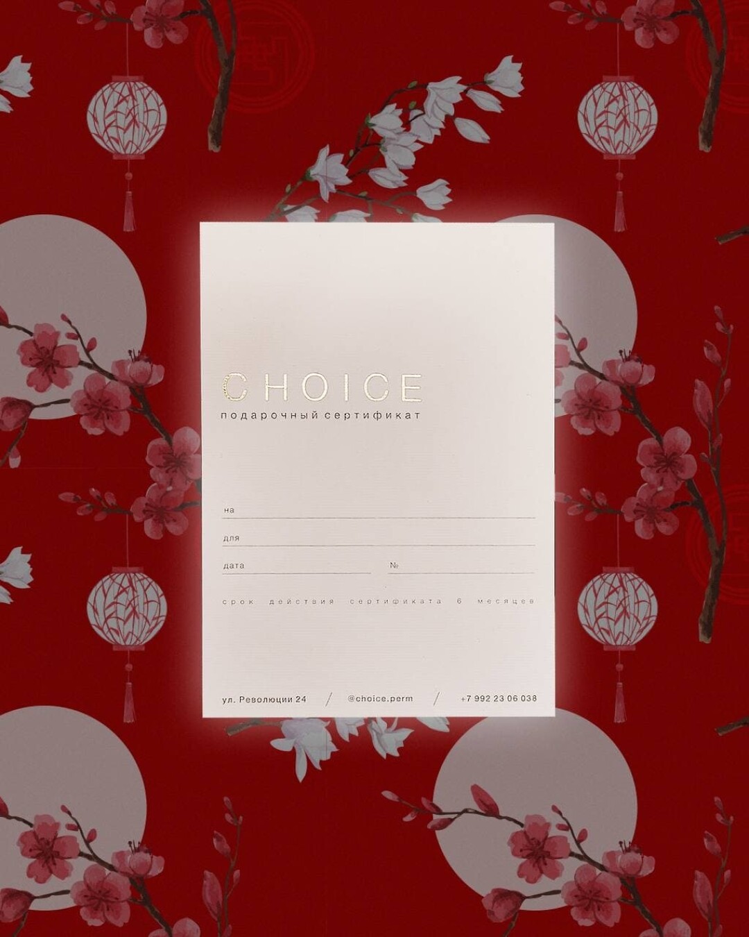 Сертификат в CHOICE на любую услугу или сумму