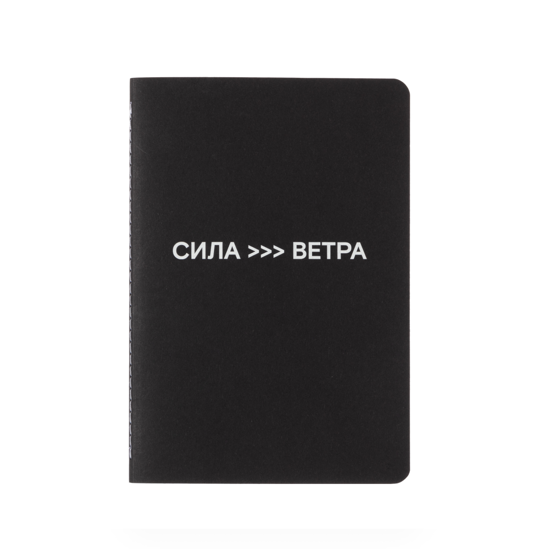 Блокнот «Сила Ветра», купить онлайн, 400 руб.