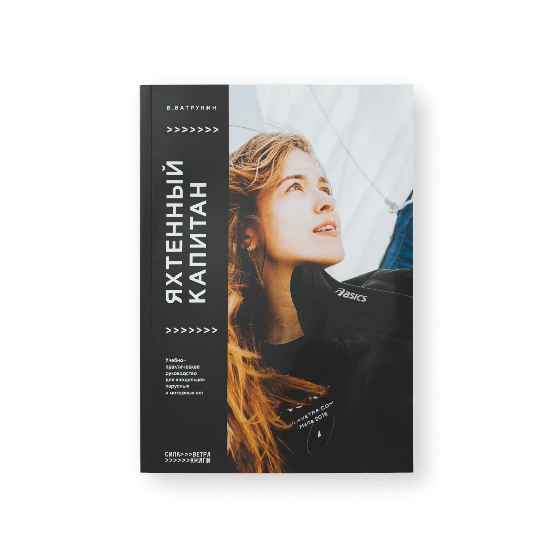 Учебник «Яхтенный капитан», купить онлайн, 800 руб.