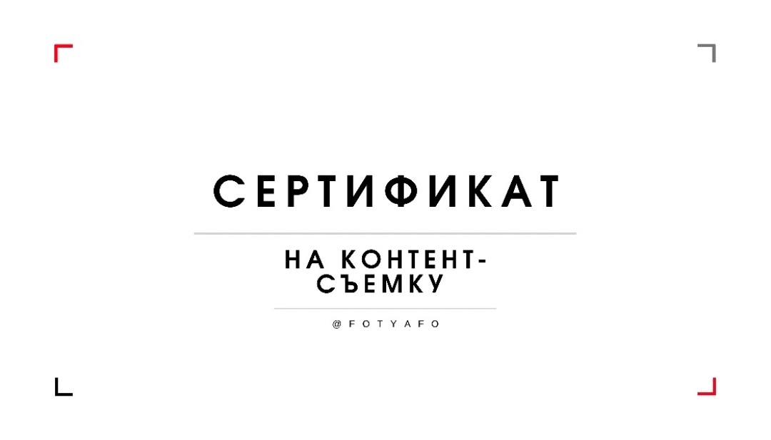 Сертификат на контент-съемку в трех образах, 4 500 ₽