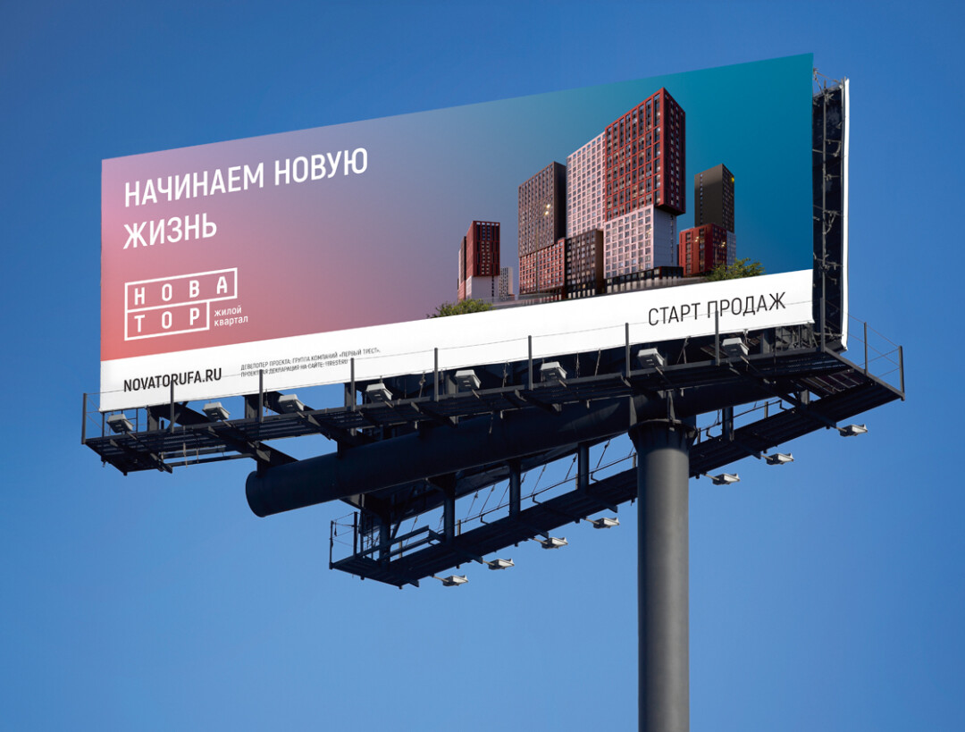 Комплексный брендинг и вывод на рынок жилого квартала «Новатор»