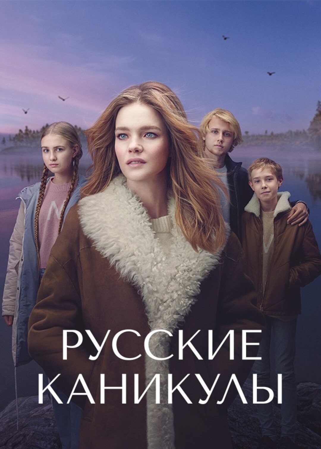 Русские каникулы. Другие сериал Постер. Русские каникулы сериал отзывы. Сериал другие Россия постеры.