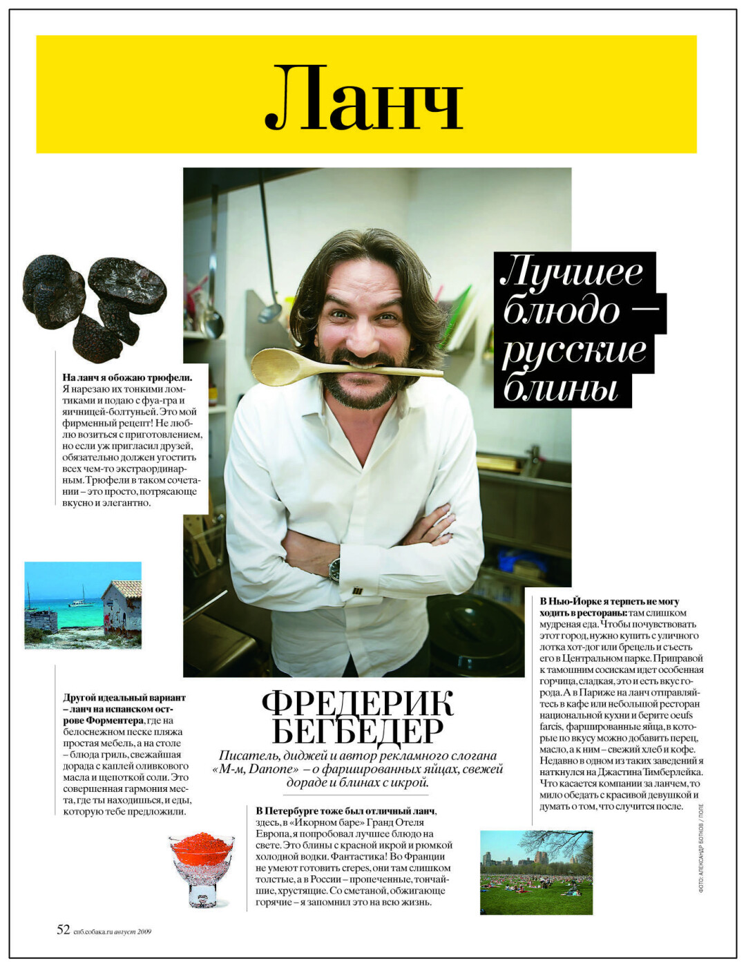 Фредерик Бегбедер о любимых блюдах в Нью-Йорке и Петербурге (август 2009)