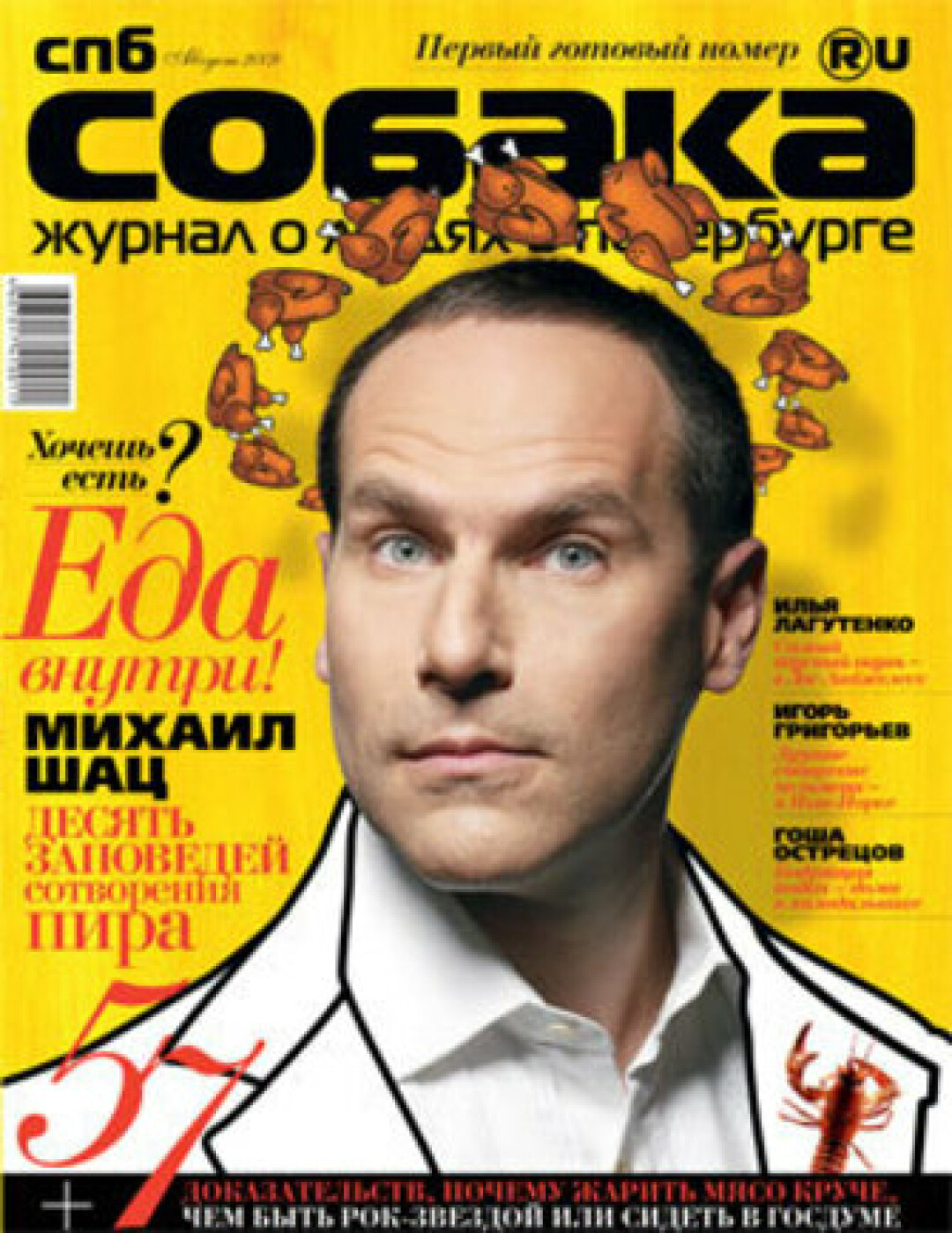 Михаил Шац на обложке «Собака.ru» (август 2009)