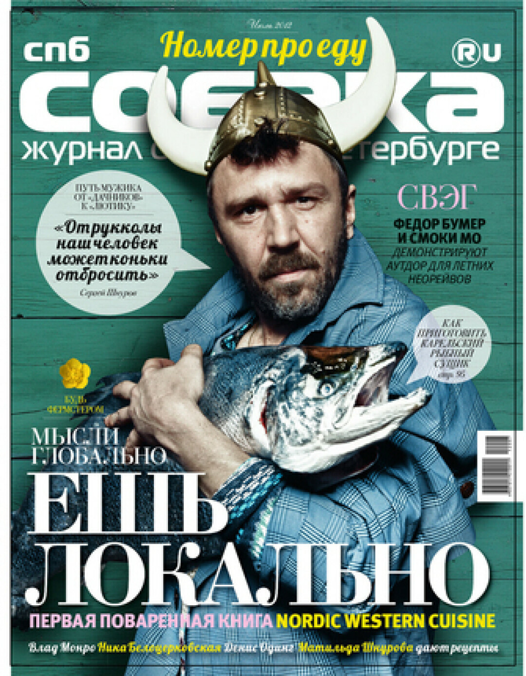 Сергей Шнуров. Обложка гастрономического номера «Собака.ru» в 2012 году