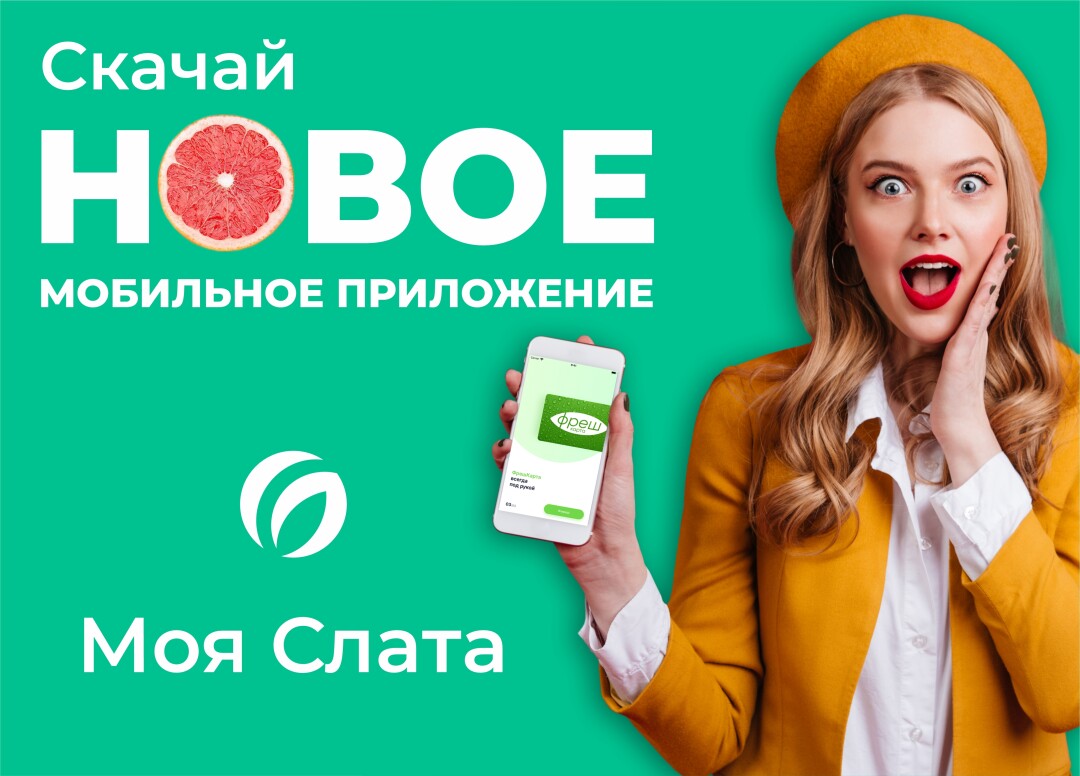 Новые возможности для покупателей от «МОЯ СЛАТА» | Sobaka.ru