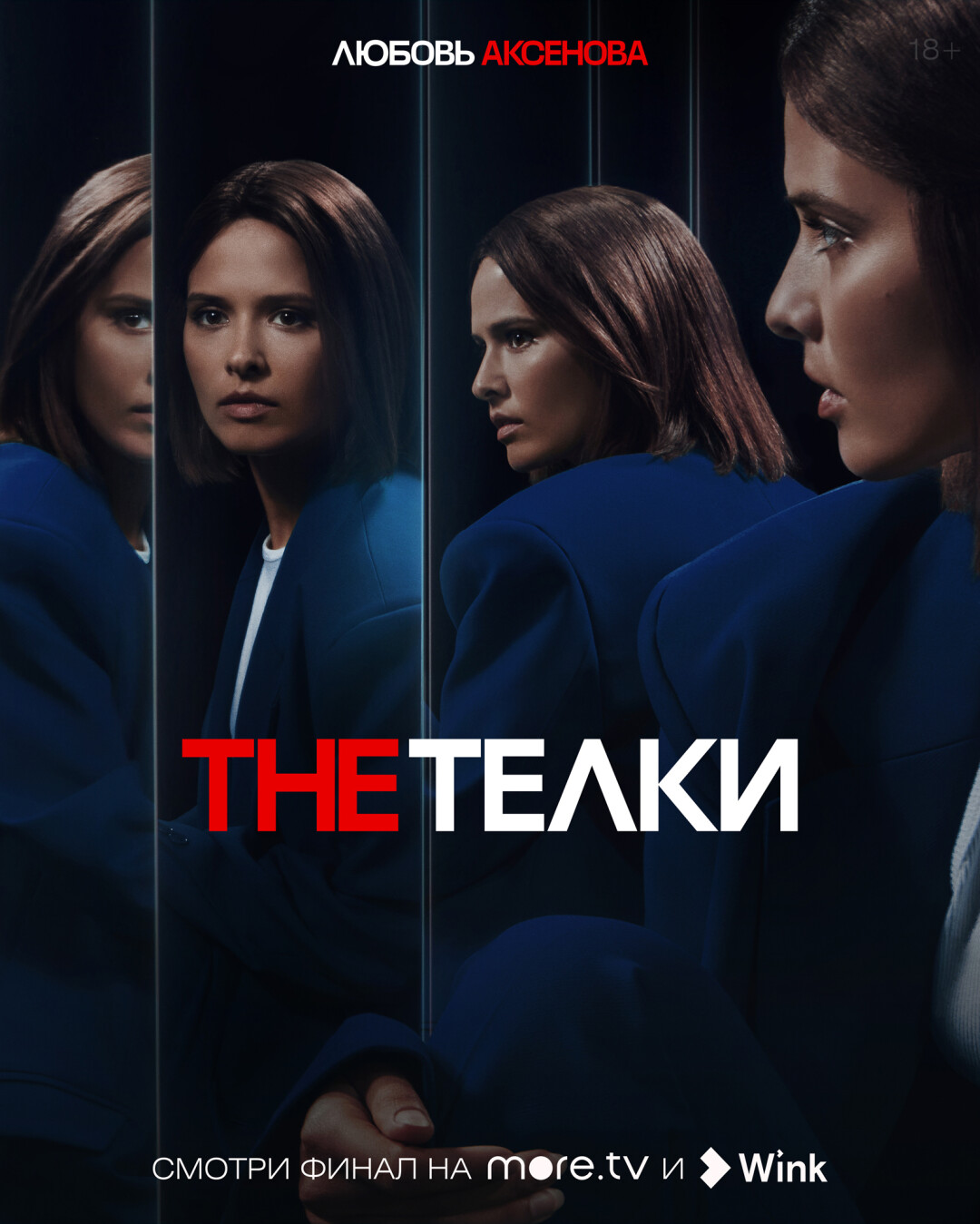 Любовь Аксенова: «Моя героиня — настоящий профессионал. И когда появляется угроза ее проекту, можно сказать, делу всей ее жизни, она бросается на его