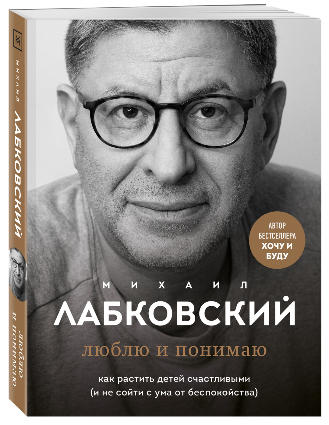 Михаил Лабковский выпускает новую книгу «Люблю и понимаю» — свод правил для  родителей | Sobaka.ru