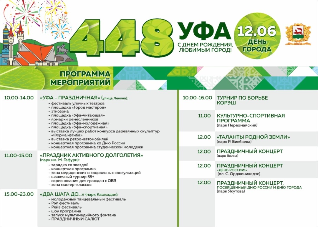 Полная программа мероприятий на 12 июня в Уфе | Sobaka.ru