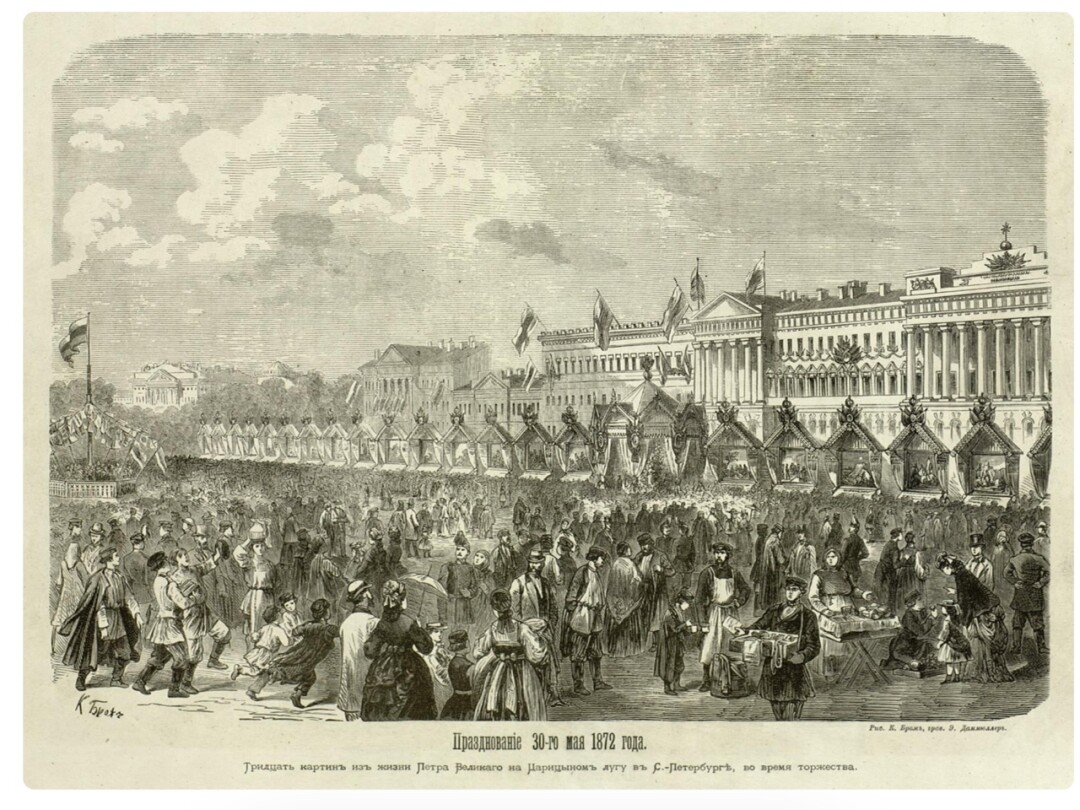 Празднование 30 мая 1872 года. Иллюстрация из книги «Альбом 200 летнего юбилея Императора Петра Великого». Издание Германа Гоппе