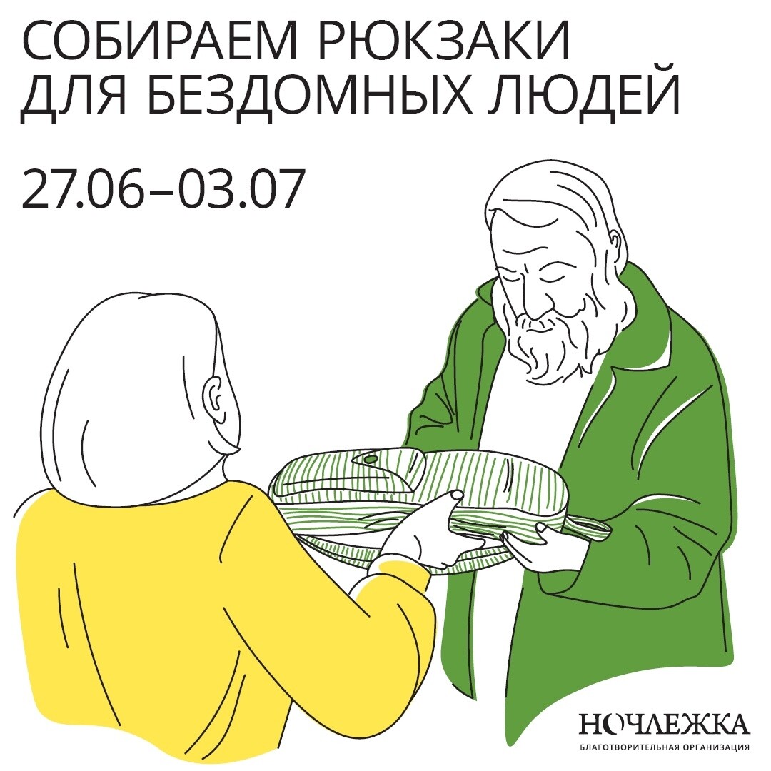 Ночлежка» запустила сбор рюкзаков для бездомных в Петербурге и Москве |  Sobaka.ru