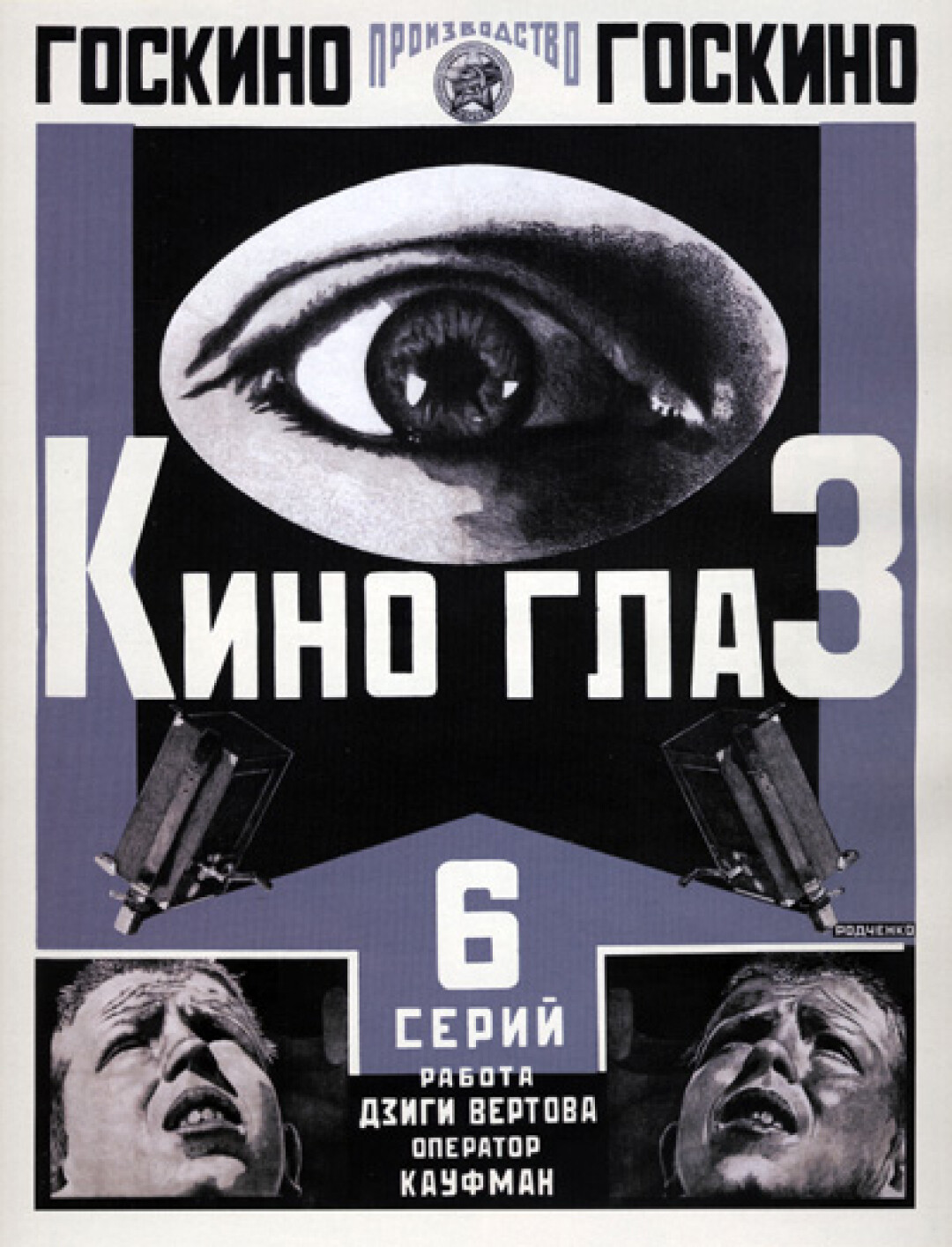 Плакат Родченко к фильму «Киноглаз»