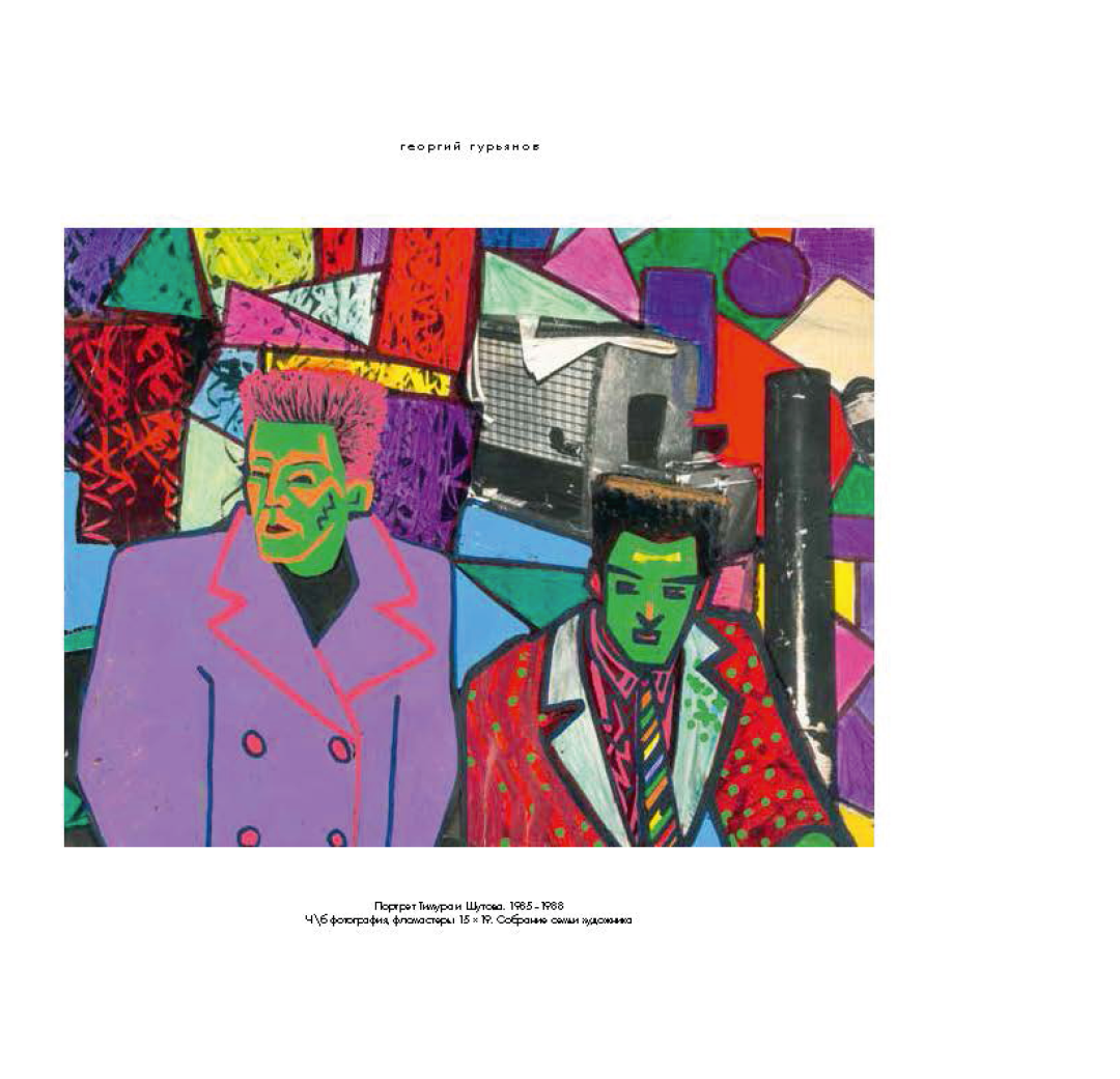 Георгий Гурьянов. «Портрет Тимура и Шутова». 1985–1988. Ч/б фотография, фломастеры. 15 × 19. Собрание семьи Георгия Гурьянова