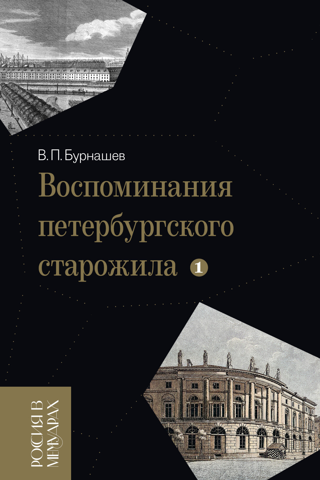 Воспоминания петербургского старожила»: Какие анекдоты были популярны в  пушкинские времена? | Sobaka.ru