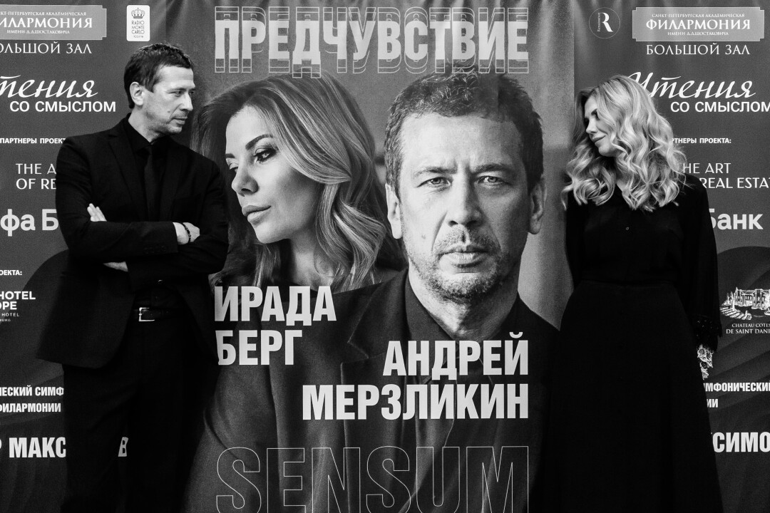 Ирада Берг. Андрей Мерзликин