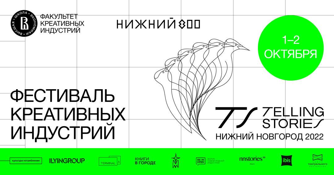 Сторифест — Сторифест. Telling stories НИУ ВШЭ.