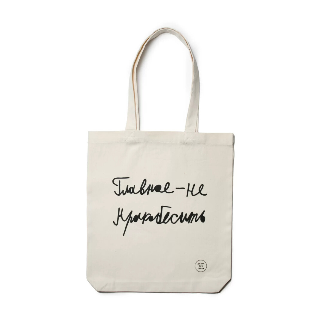 Сумка «Главное — не мракобесить», 650 руб.