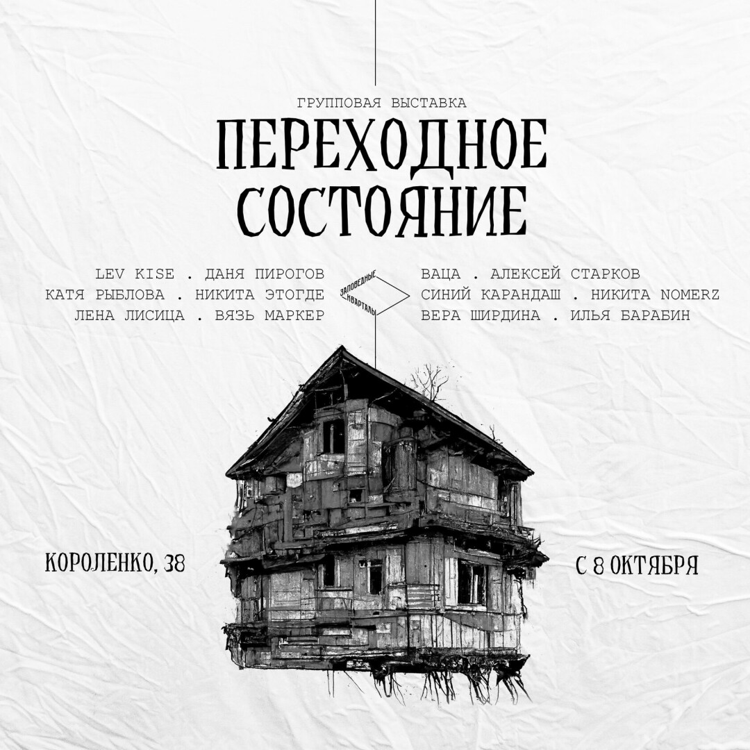 Программа событий «Переходного состояния» | Sobaka.ru