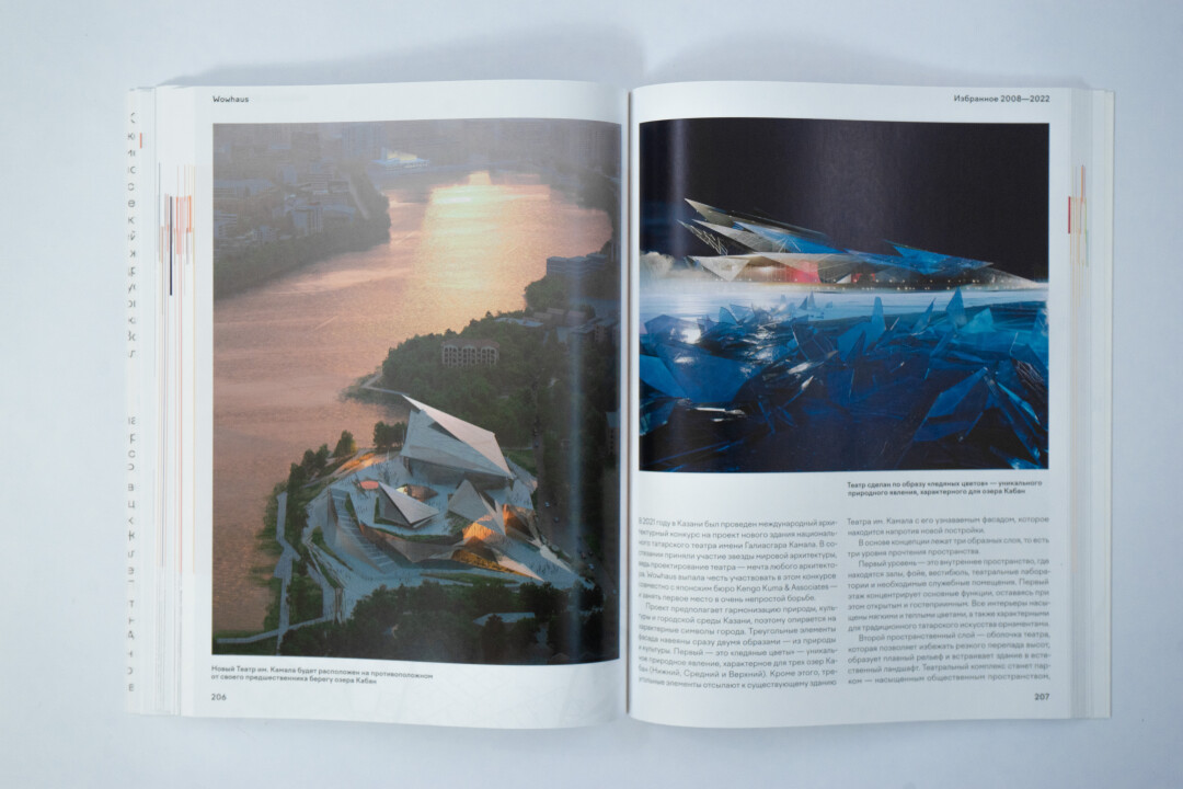 У бюро Wowhaus вышел альбом с портфолио выдающихся проектов — от реконструкции и развития ЦПКиО имени Горького в Москве до Театра имени Камала в