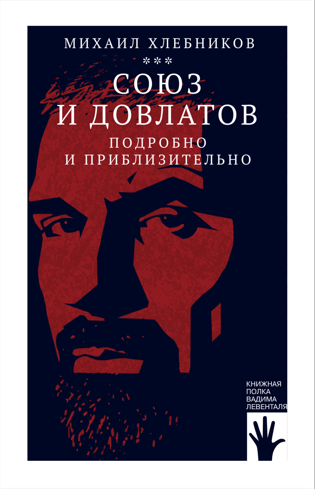 Мог бы Сергей Довлатов стать «правильным советским писателем»? Расскажет  филолог Михаил Хлебников | Sobaka.ru