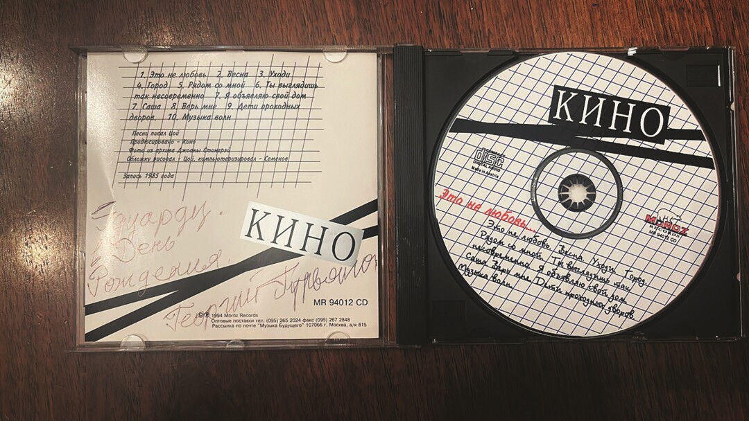 Компакт-диск группы «Кино» с дарственной надписью барабанщика Георгия Гурьянова
