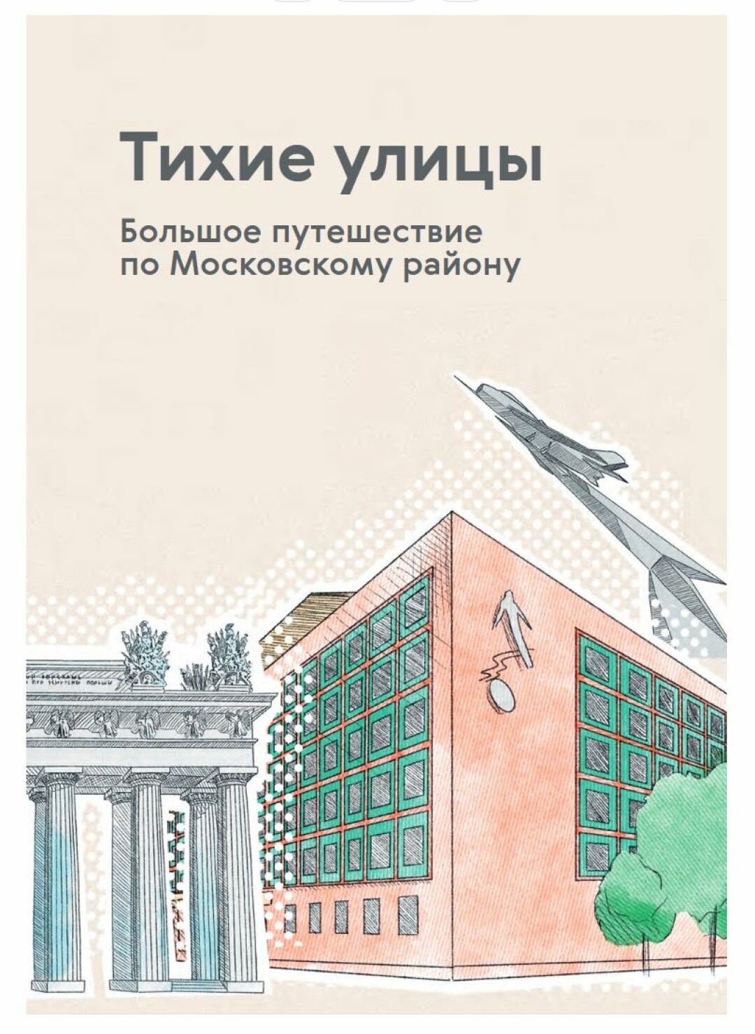 AR-путеводитель, витражи и промышленное краеведение: пять лучших новых книг  о Петербурге | Sobaka.ru