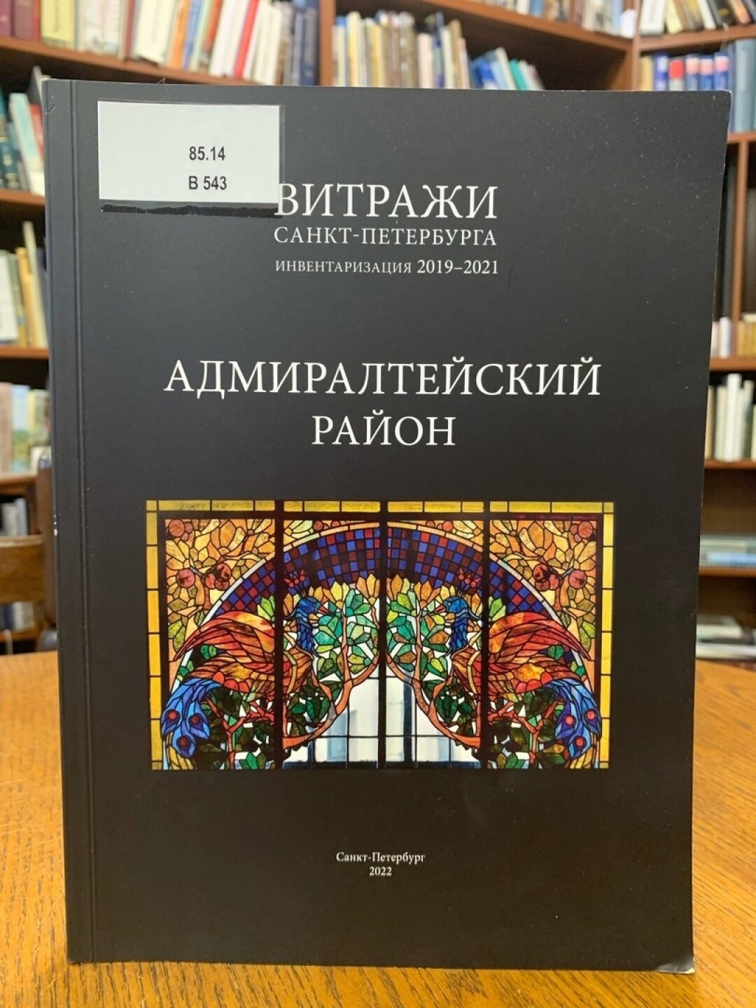 Инвентаризации 2019. Витраж книга. Витражи Санкт-Петербурга.