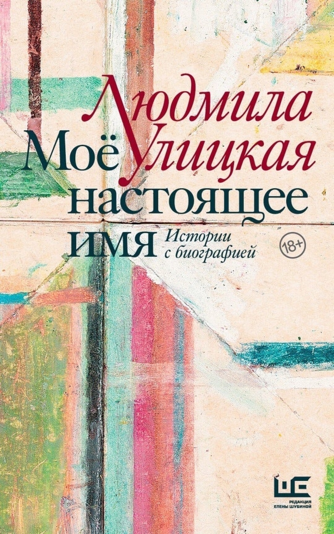 Художественная автобиография о индивидуальной и семейной памяти: новая  книга Людмилы Улицкой «Мое настоящее имя» выйдет в декабре | Sobaka.ru