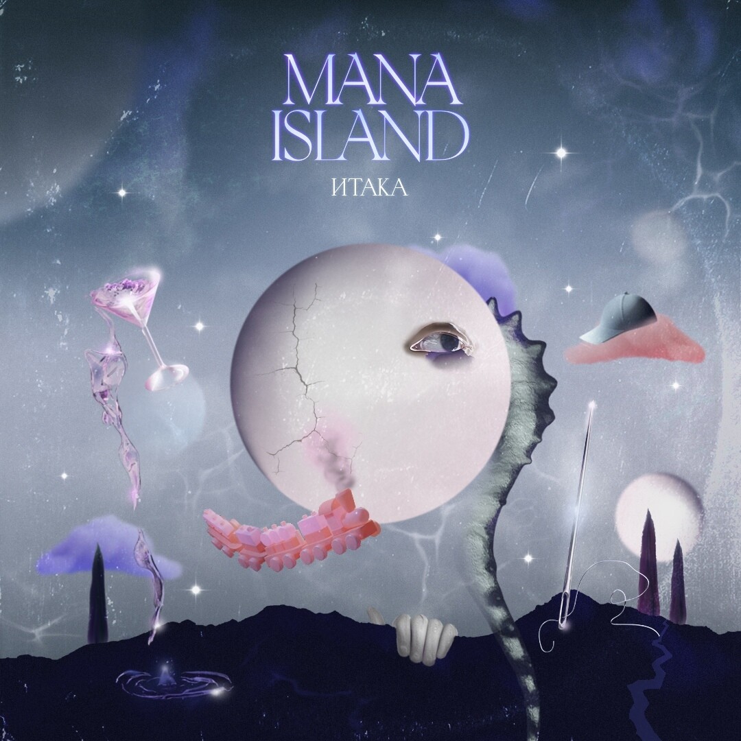 Mana Island выпустили мини-альбом «Итака» — первый релиз за 5 лет |  Sobaka.ru