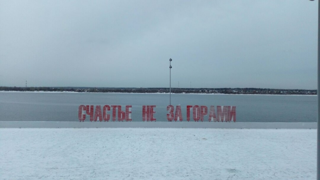 Счастье не за горами где находится надпись. Счастье не за горами. Счастье не за горами Пермь фото. Арт объект счастье не за горами Пермь. Набережная Пермь.