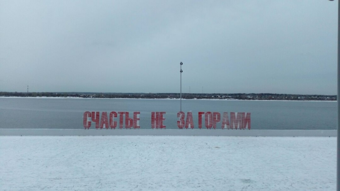 Пермь набережная счастье не за горами Пермь набережная счастье не за горами