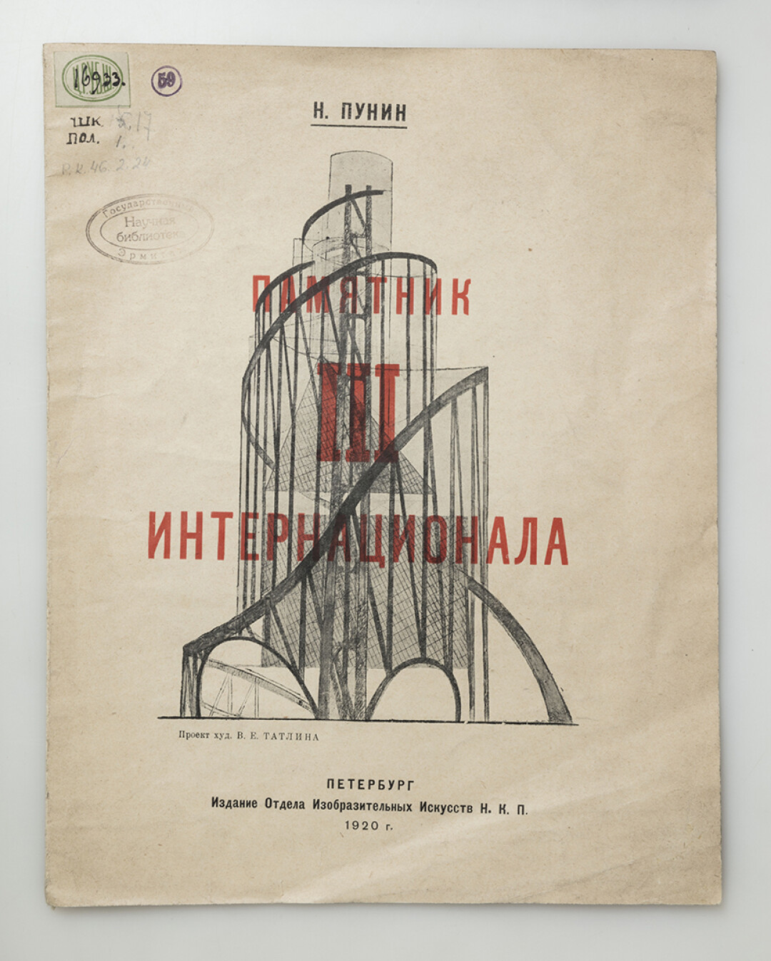 Н. Н. Пунин. Памятник III Интернационала: проект худож. В. Е. Татлина. Санкт- Петербург: Издание Отдела Изобразительных искусств Н.К.П. [народного