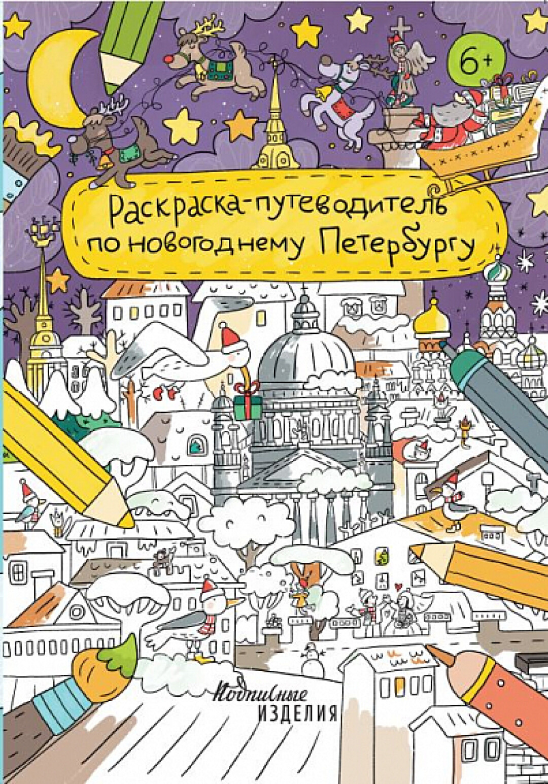 Раскраска-путеводитель, Подписные издания, 180 руб.