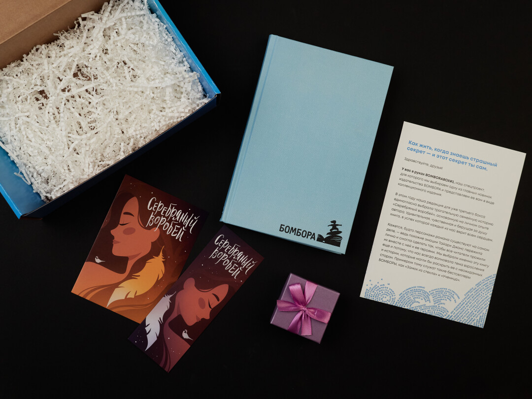 Bomborabox с книгой «Серебряный воробей», 2 400 руб.