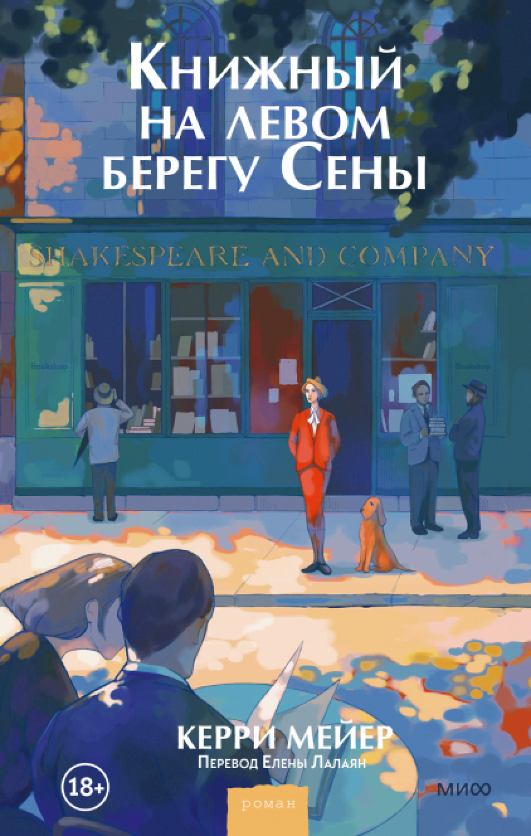 Керри Мейер Книжный на левом берегу Сены 18+