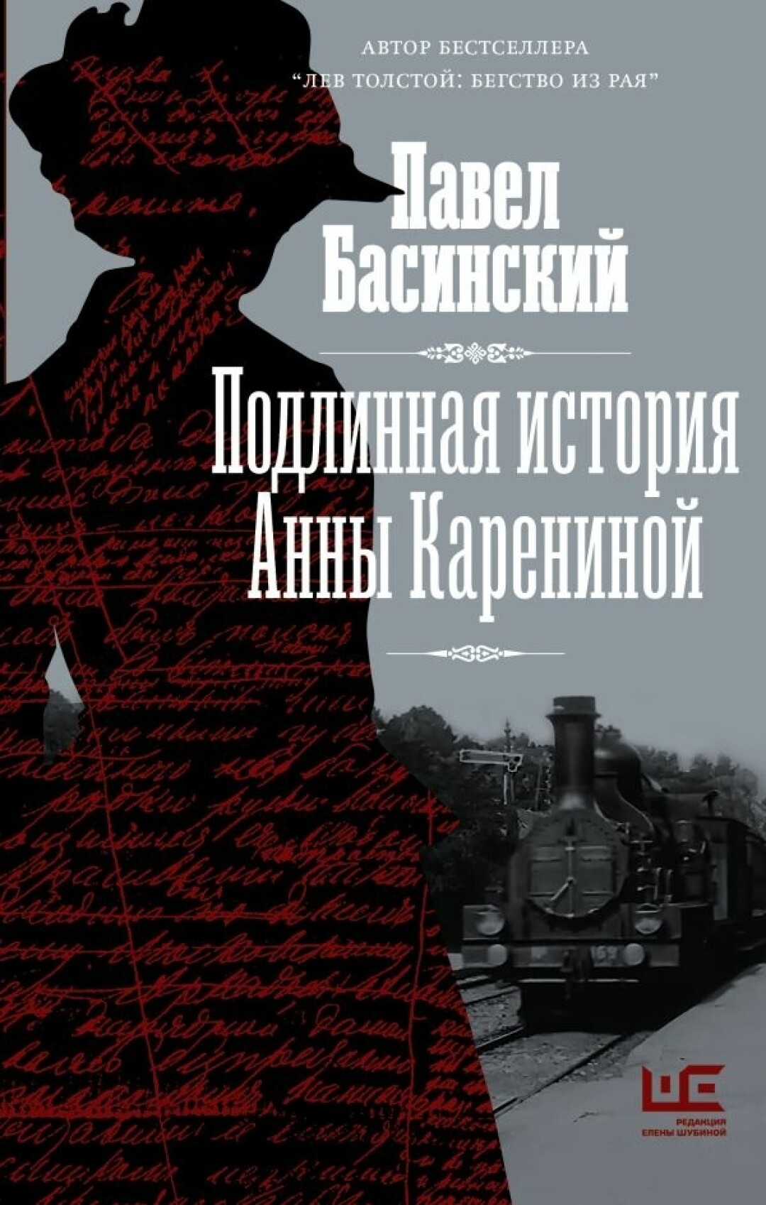 Обложка книги «Подлинная история Анны Карениной», обложка новой пока не утверждена.