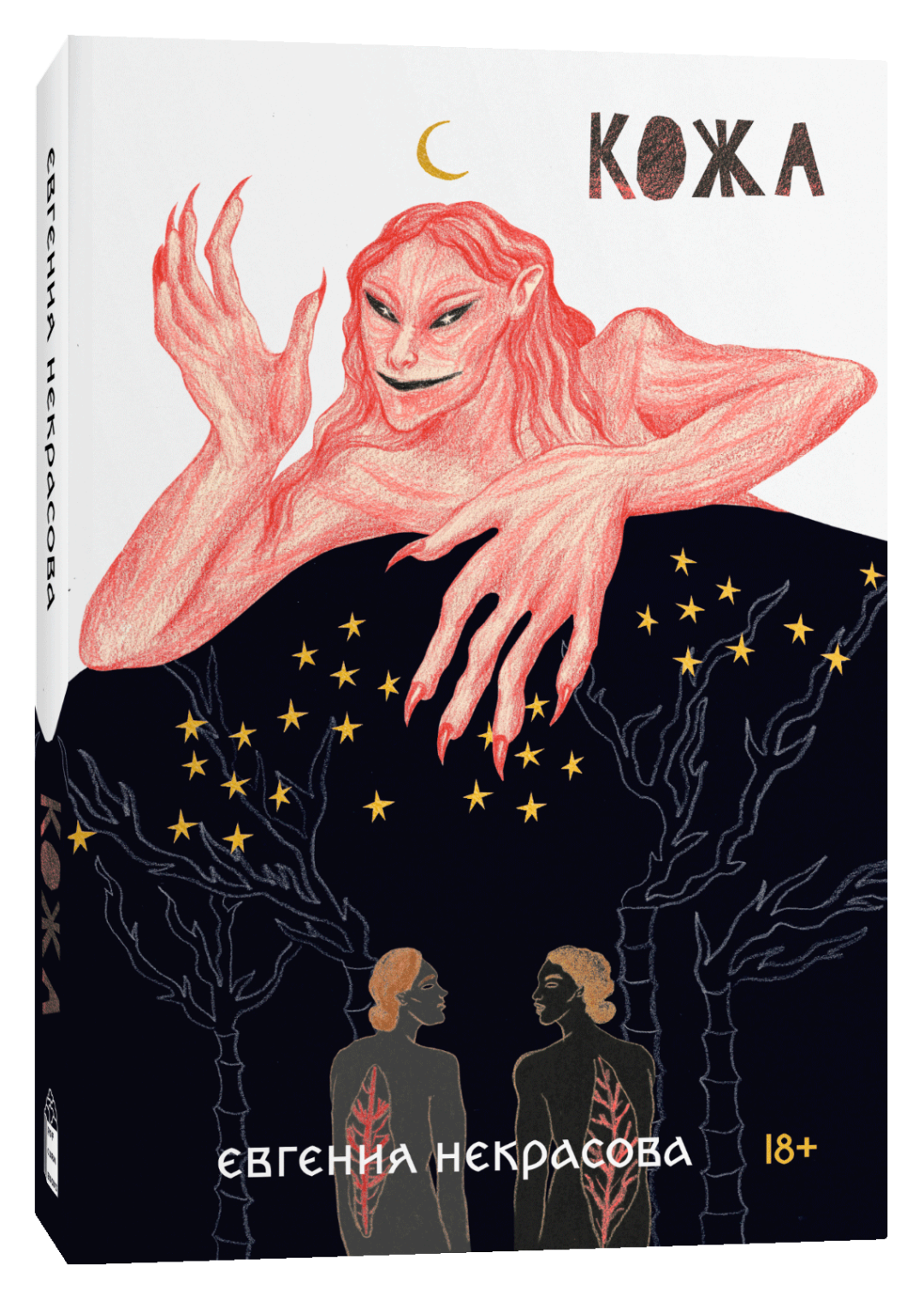 Обложка книги «Кожа», обложка новой пока не утверждена.