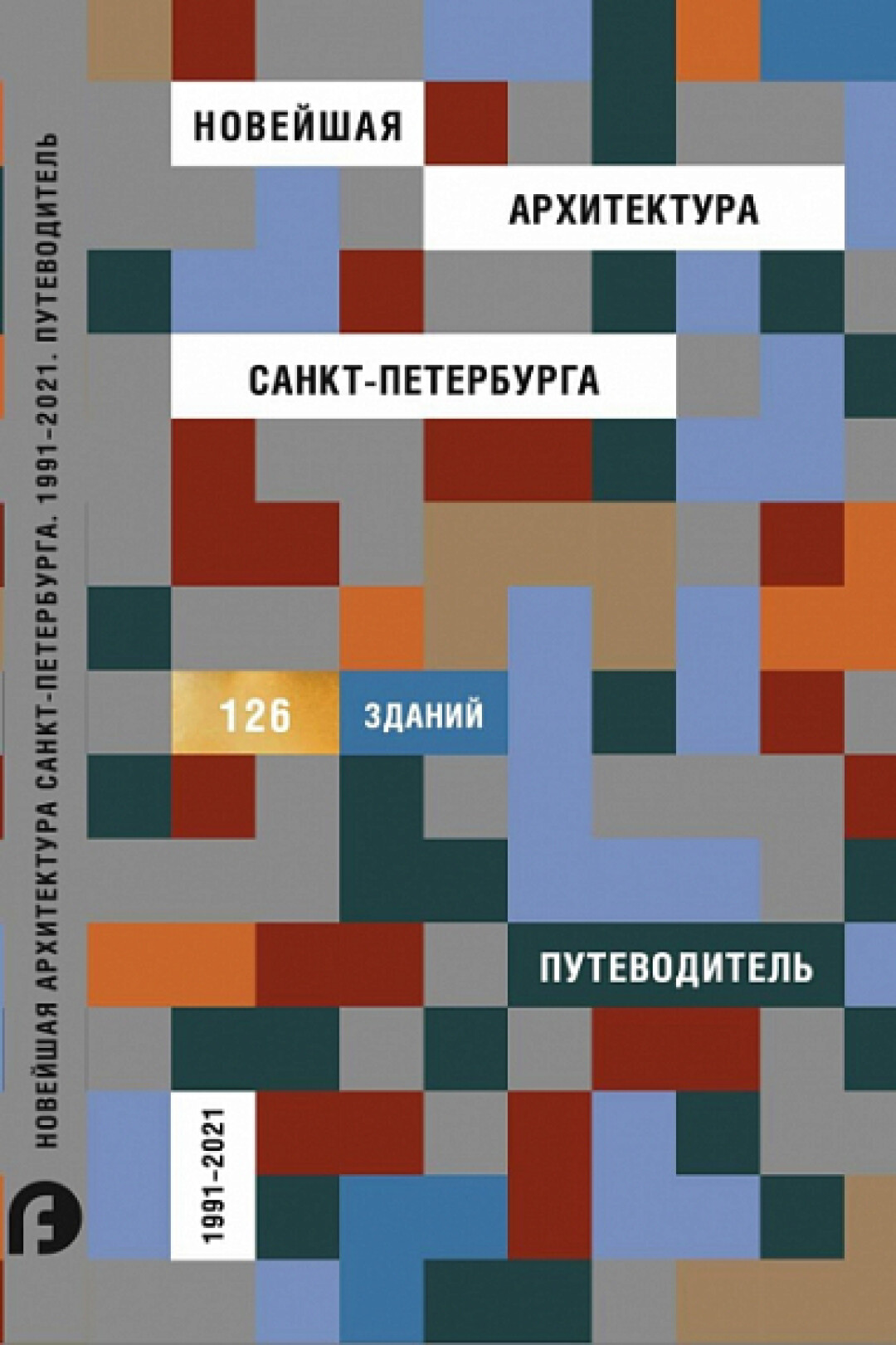 8 новых книг по архитектуре и урбанистике | Sobaka.ru