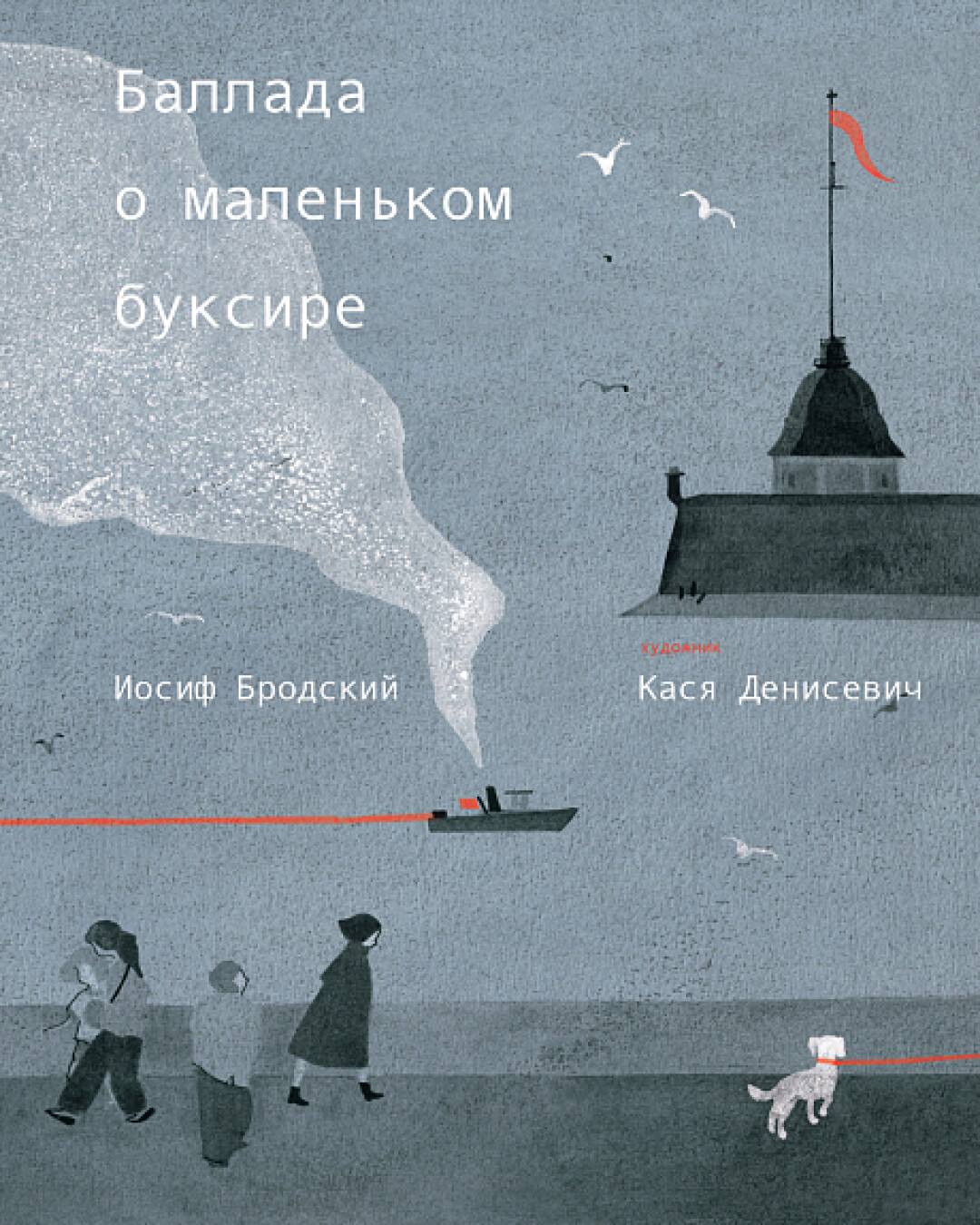 «Баллада о маленьком буксире» И. Бродский, «Подписных изданий», 1 250 руб.
