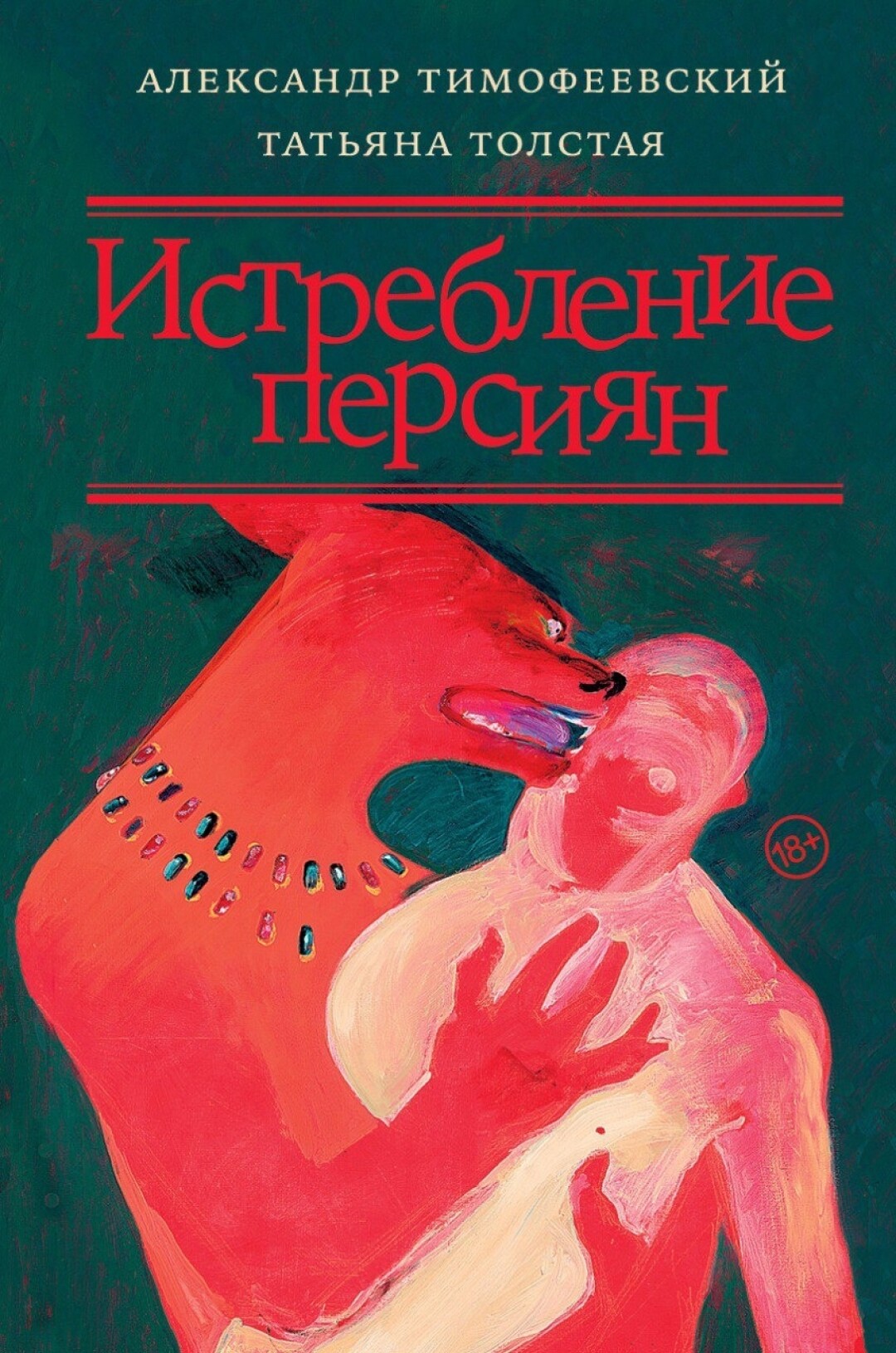 Татьяна Толстая — Александру Тимофеевскому: «Поиграли в капитализм — и  будя!» Отрывок из книги «Истребление персиян» | Sobaka.ru