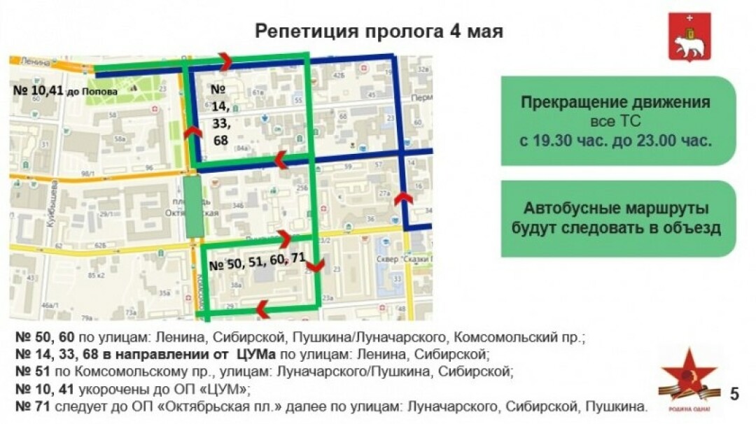 Изменение движения пермь. Ограничение движения транспорта. Маршрут передвижения парада победы. Схема автобусных маршрутов в перми. Изменение движения пермь.