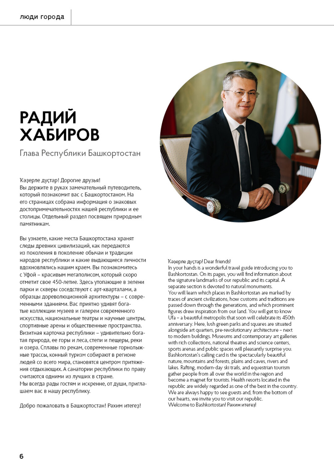 Приветствие Главы Республики Башкортостан Радия Хабирова