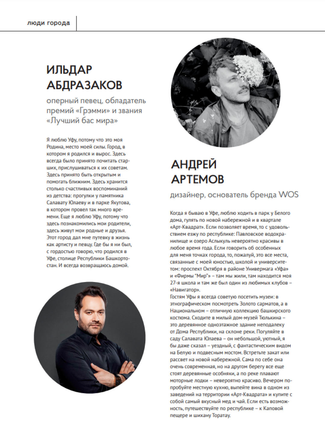 Лучший бас мира Ильдар Абдразаков и основатель бренда WOS Андрей Артемов рассказывают о своих любимых местах в Уфе