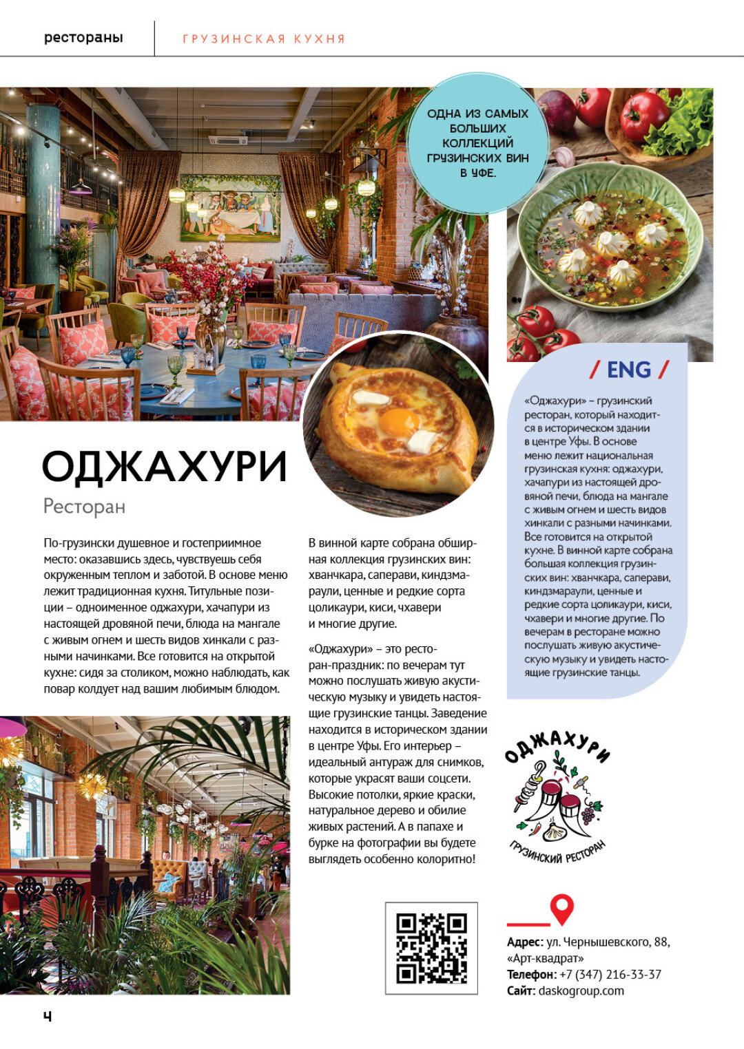 Рестораны, кафе, бары и кофейни – один из самых объемных разделов Путеводителя