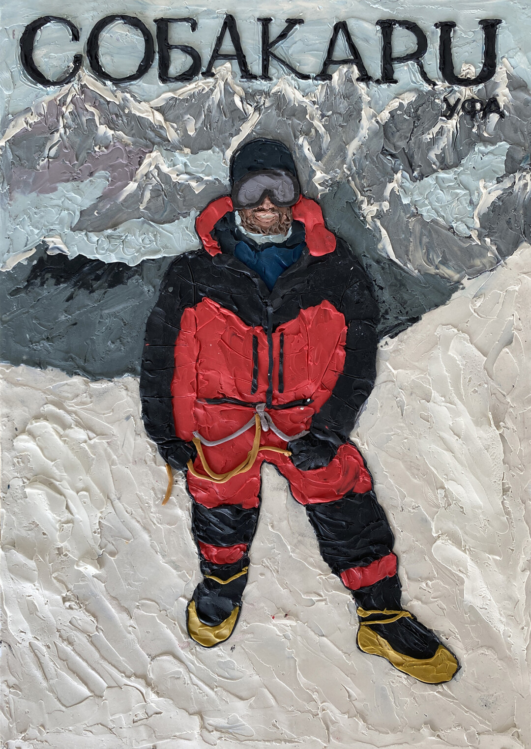 Сергей Белкин на вершине Ама-Даблам - герой пластилиновой картины, выполненной в виде обложки «Уфа.Собака.ru»