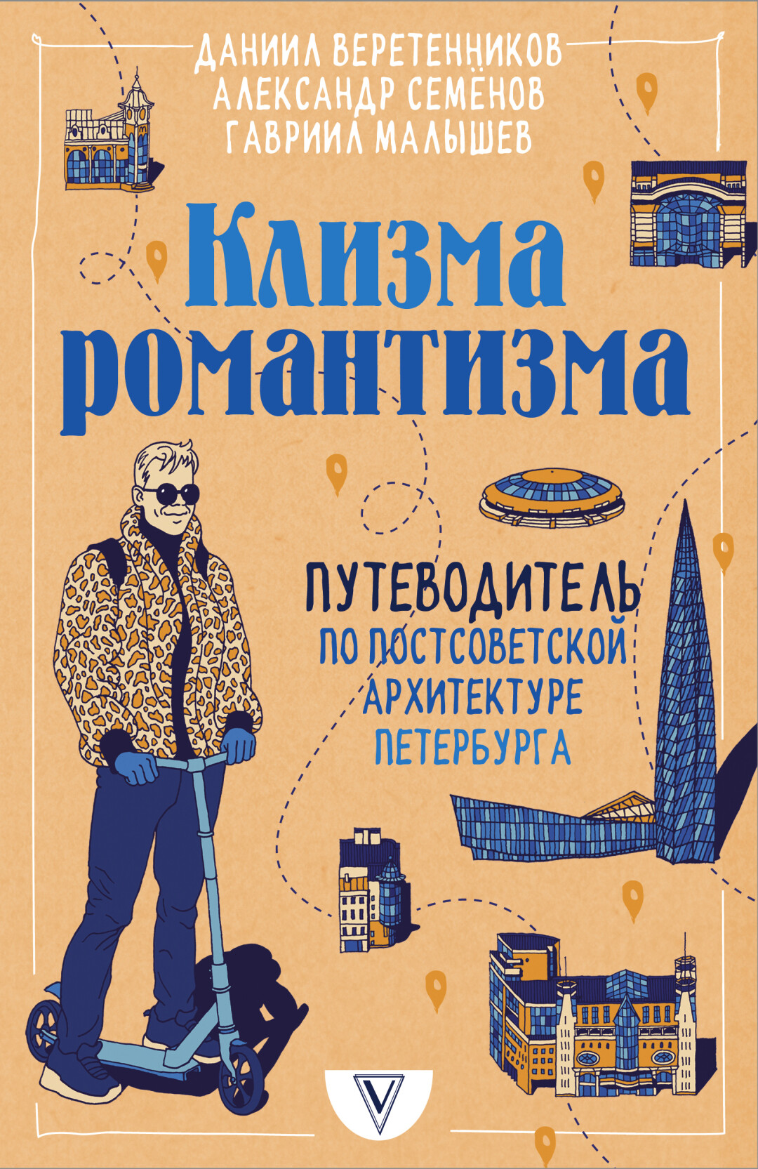 Книга «Клизма романтизма. Путеводитель по постсоветской архитектуре Петербурга», Подписные издания, 880 рублей
