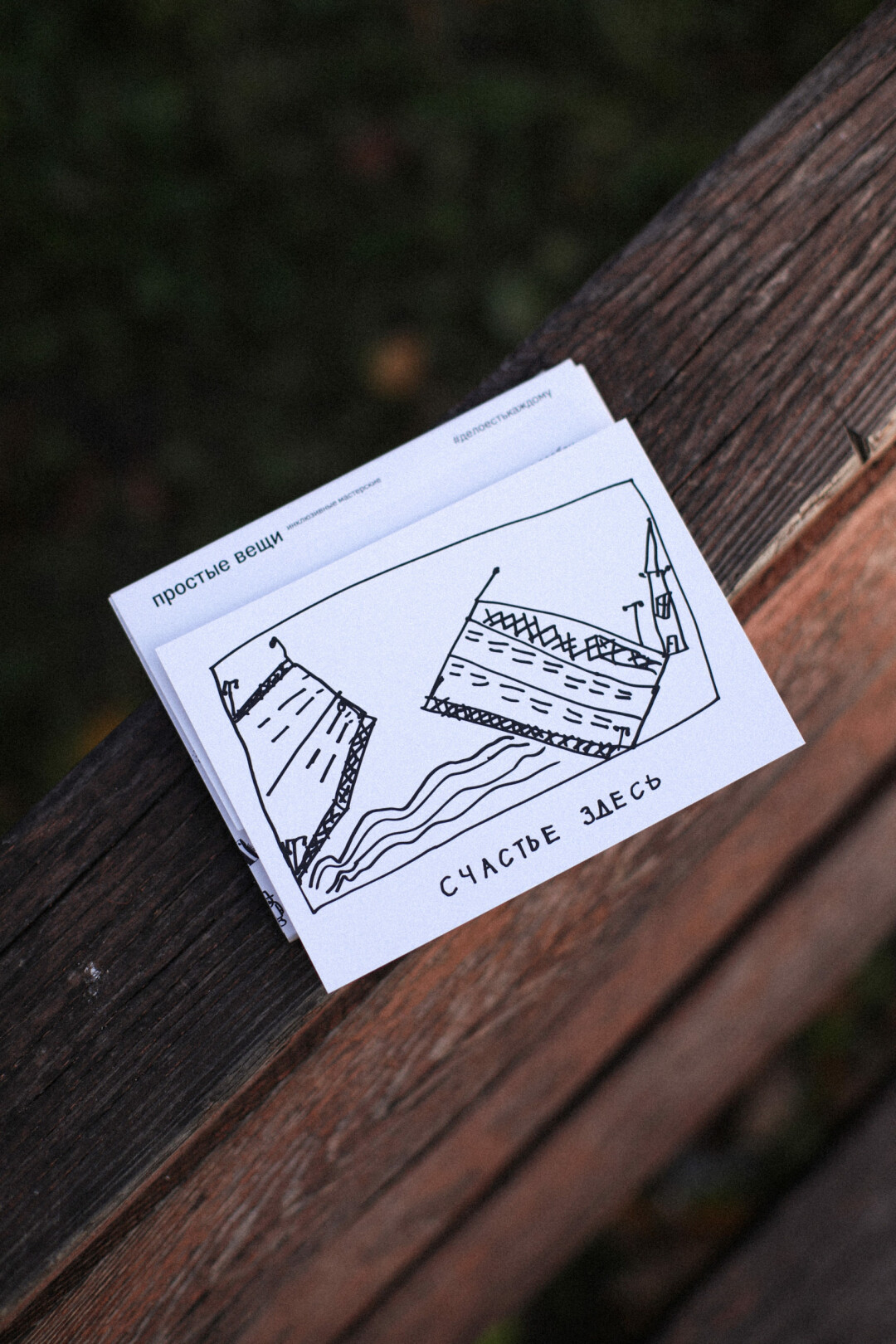Открытка «Счастье здесь. Мосты», Простые вещи, 50 рублей