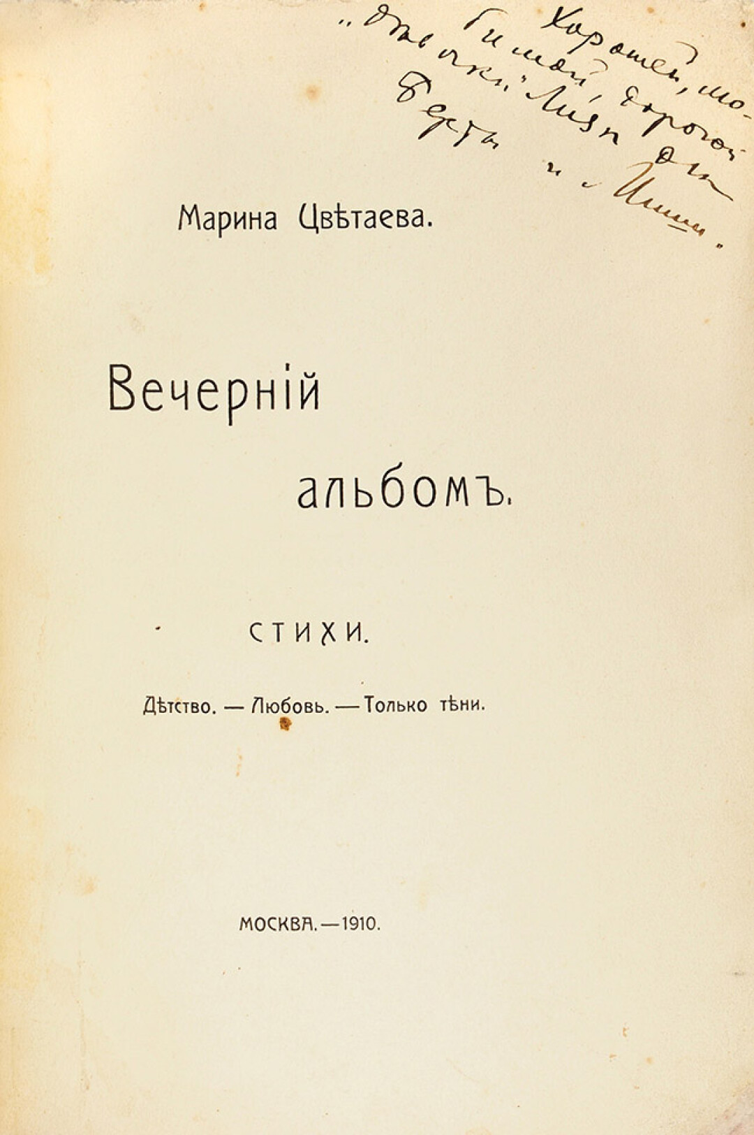 Вечерний альбом стихи. Вечерний альбом. Вечерний альбом Цветаева. «Вечерний альбом» самый новый.