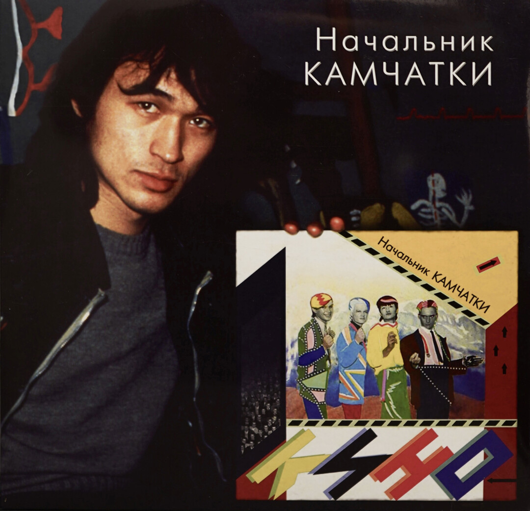 Пластинка "Начальник Камчатки", группа "Кино", альбом 1984 года. Morozrecords, выпуск 2012 года.