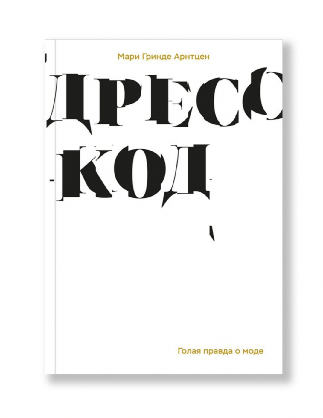 «Дресс-код. Голая правда о моде», Лабиринт, 993 руб.